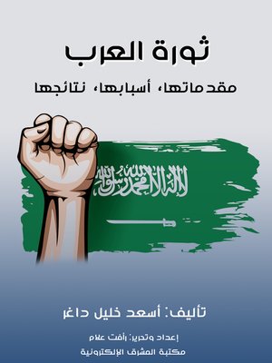 cover image of ثورة العرب